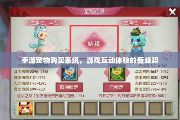 手游宠物购买系统,游戏互动体验的新趋势-图1 手游宠物购买系统,游戏互动体验的新趋势-图1