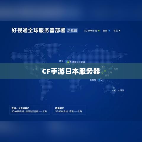 CF手游日本服务器探究,游戏全球化发展之路-图1 CF手游日本服务器探究,游戏全球化发展之路-图1