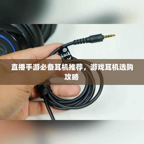 直播手游必备耳机推荐,游戏耳机选购攻略-图1 直播手游必备耳机推荐,游戏耳机选购攻略-图1