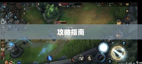LOL手游英雄全面解析与攻略指南-图1 LOL手游英雄全面解析与攻略指南-图1