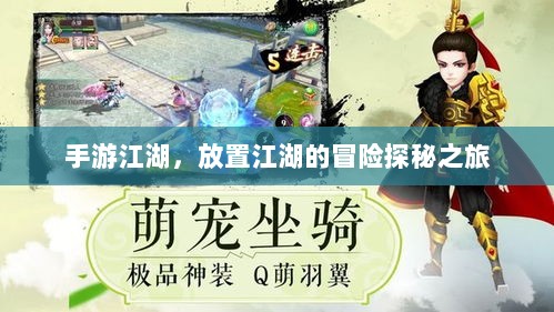 手游江湖，放置江湖的冒险探秘之旅-图1