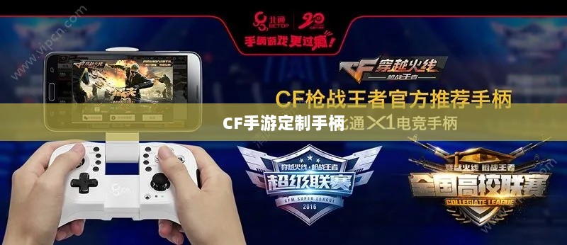 CF手游定制手柄,游戏硬件定制的新趋势-图1 CF手游定制手柄,游戏硬件定制的新趋势-图1