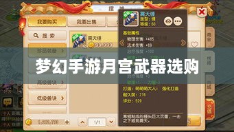 梦幻手游月宫武器选购攻略，如何选择最适合你的武器-图1