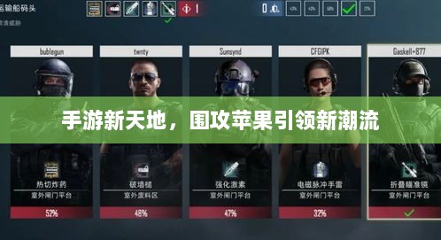 手游新天地,围攻苹果引领新潮流-图1 手游新天地,围攻苹果引领新潮流-图1