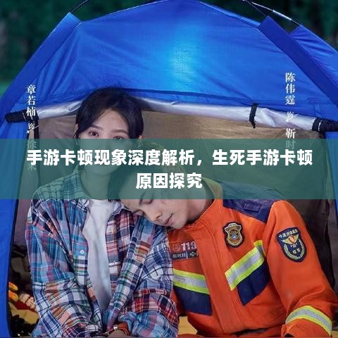 手游卡顿现象深度解析,生死手游卡顿原因探究-图1 手游卡顿现象深度解析,生死手游卡顿原因探究-图1