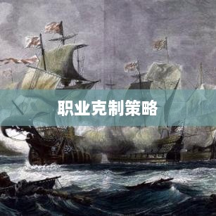 传奇手游,职业克制策略揭秘-图1 传奇手游,职业克制策略揭秘-图1