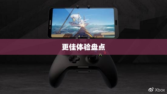 手游手柄适配游戏及更佳体验盘点-图1 手游手柄适配游戏及更佳体验盘点-图1