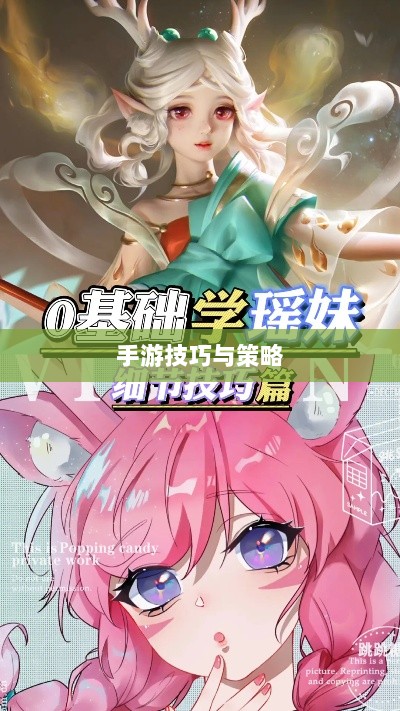 瑶瑶手游输出攻略,玩转手游的技巧与策略探讨-图1 瑶瑶手游输出攻略,玩转手游的技巧与策略探讨-图1