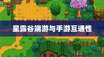 星露谷端游与手游互通性的深度探讨-图1