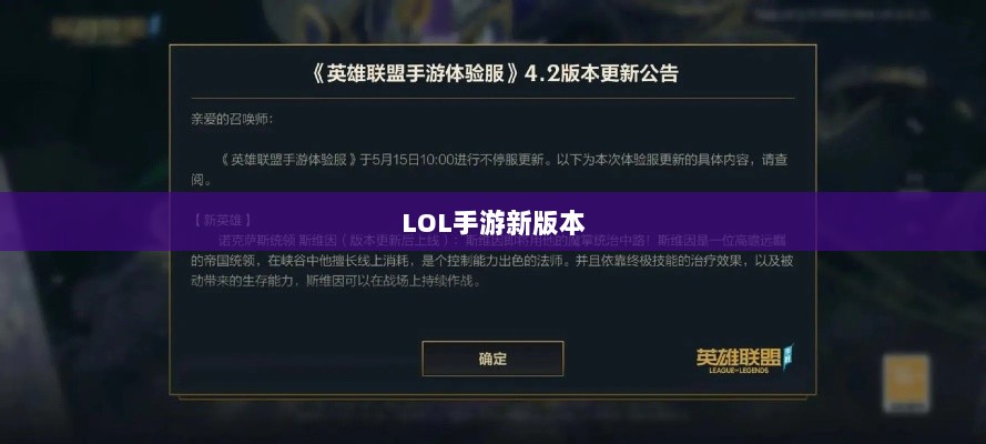 LOL手游新版本更新计划曝光,上线时间预测及内容展望(206版本)-图1 LOL手游新版本更新计划曝光,上线时间预测及内容展望(206版本)-图1
