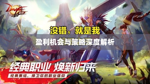 手游DNF中的盈利机会与策略深度解析-图1 手游DNF中的盈利机会与策略深度解析-图1