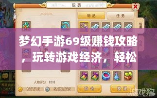 梦幻手游69级赚钱攻略,玩转游戏经济,轻松实现丰厚收益!-图1 梦幻手游69级赚钱攻略,玩转游戏经济,轻松实现丰厚收益!-图1