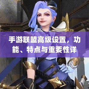 手游联盟高级设置，功能、特点与重要性详解-图1
