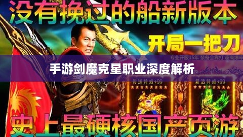 手游剑魔克星职业深度解析-图1 手游剑魔克星职业深度解析-图1