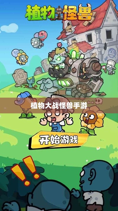 植物大战怪兽手游,乐趣与挑战并存的游戏之旅-图1 植物大战怪兽手游,乐趣与挑战并存的游戏之旅-图1