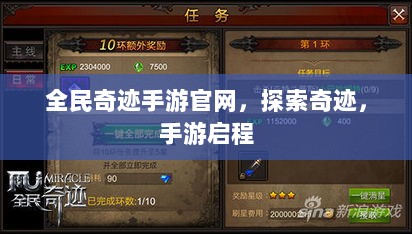 全民奇迹手游官网，探索奇迹，手游启程-图1