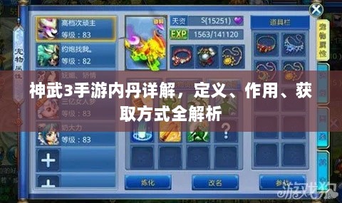 神武3手游内丹详解，定义、作用、获取方式全解析-图1