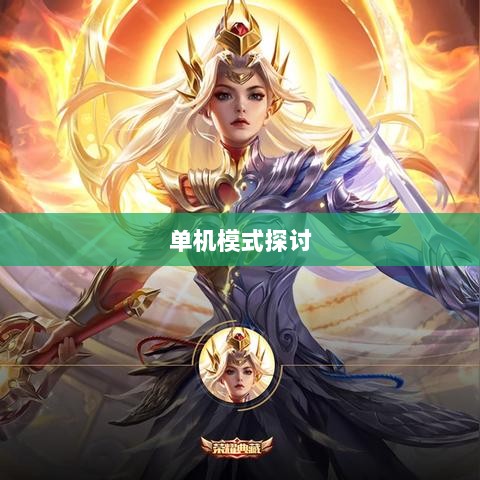 手游王者游戏单机模式探讨-图1