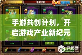 手游共创计划，开启游戏产业新纪元探索之旅-图1