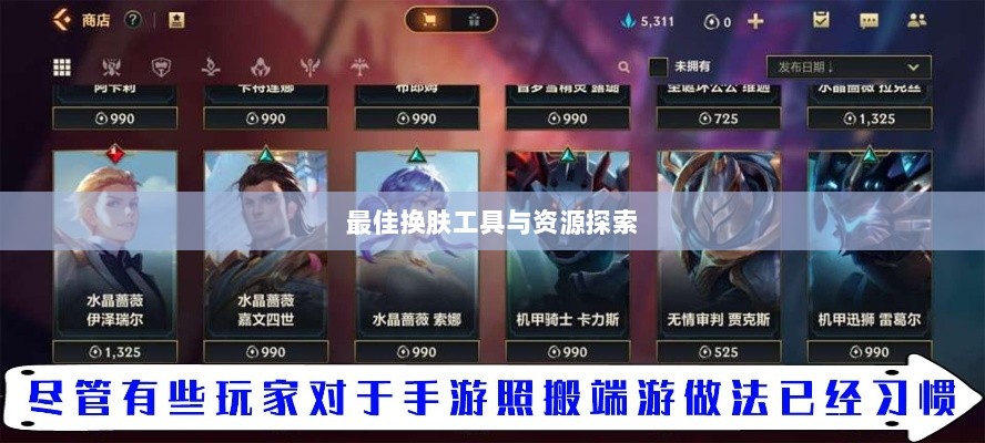 LOL手游换肤攻略，探索最佳换肤工具与资源大全-图1