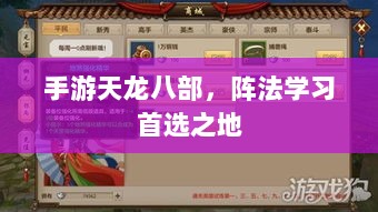 手游天龙八部,阵法学习首选之地-图1 手游天龙八部,阵法学习首选之地-图1