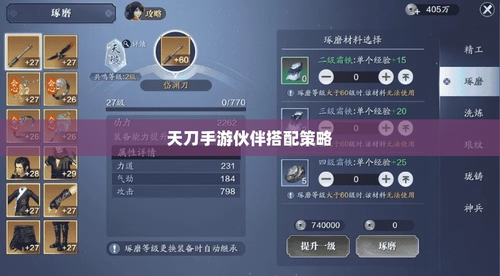天刀手游伙伴搭配策略,提升战力与最佳伙伴选择指南-图1 天刀手游伙伴搭配策略,提升战力与最佳伙伴选择指南-图1