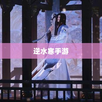 逆水寒手游悬赏任务攻略,挑战战斗,体验乐趣无限!-图1 逆水寒手游悬赏任务攻略,挑战战斗,体验乐趣无限!-图1