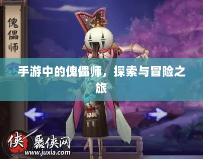手游中的傀儡师,探索与冒险之旅-图1 手游中的傀儡师,探索与冒险之旅-图1