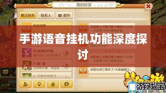 手游语音挂机功能深度探讨-图1 手游语音挂机功能深度探讨-图1