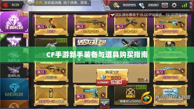 CF手游新手装备与道具购买指南-图1 CF手游新手装备与道具购买指南-图1