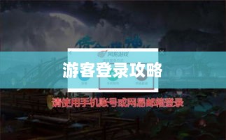 战区手游游客登录攻略，畅游游戏世界指南-图1