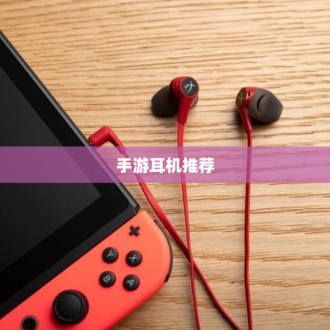 手游打游戏适合的耳机推荐-图1