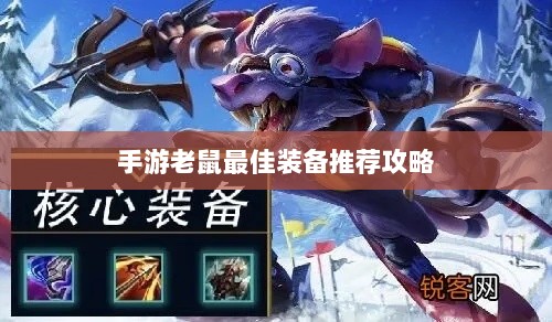 手游老鼠最佳装备推荐攻略-图1