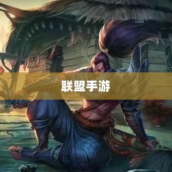 联盟手游,繁荣还是黄昏?探讨其未来发展之路。-图1 联盟手游,繁荣还是黄昏?探讨其未来发展之路。-图1