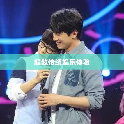 手游娱乐体验超越传统,乱世奇迹还是更超越的娱乐体验?-图1 手游娱乐体验超越传统,乱世奇迹还是更超越的娱乐体验?-图1