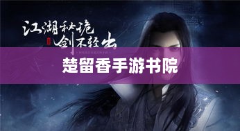 楚留香手游书院神秘鬼影探秘之旅-图1 楚留香手游书院神秘鬼影探秘之旅-图1