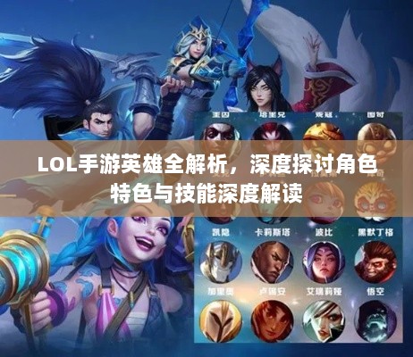 LOL手游英雄全解析，深度探讨角色特色与技能深度解读-图1