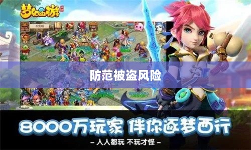 梦幻手游账号安全攻略,防范被盗风险-图1 梦幻手游账号安全攻略,防范被盗风险-图1