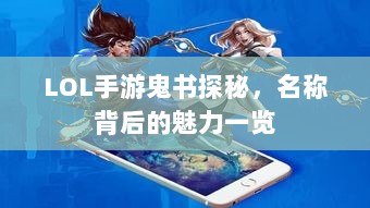 LOL手游鬼书探秘，名称背后的魅力一览-图1