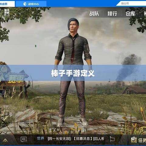 揭秘棒子手游，定义、起源与未来发展趋势-图1