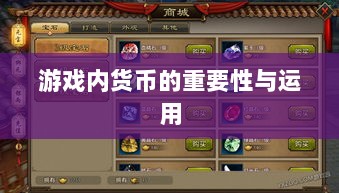 寻仙手游金元宝用途揭秘，游戏内货币的重要性与运用-图1