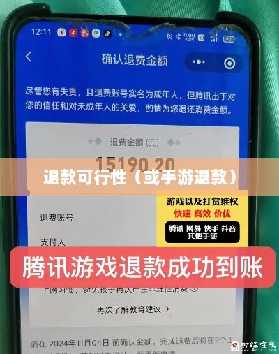 手游充值与退款，以飞车手游为例探讨充值与退款的可行性-图1