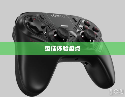 手游手柄适配游戏及更佳体验盘点-图1 手游手柄适配游戏及更佳体验盘点-图1