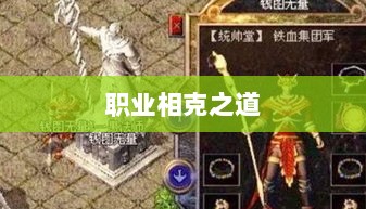 传奇手游,职业相克之道揭秘-图1 传奇手游,职业相克之道揭秘-图1