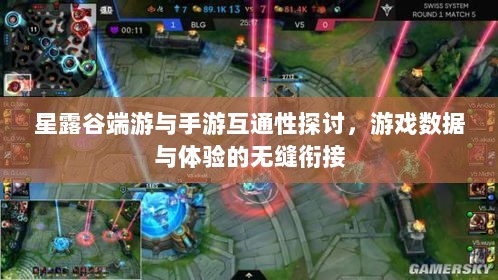 星露谷端游与手游互通性探讨,游戏数据与体验的无缝衔接-图1 星露谷端游与手游互通性探讨,游戏数据与体验的无缝衔接-图1