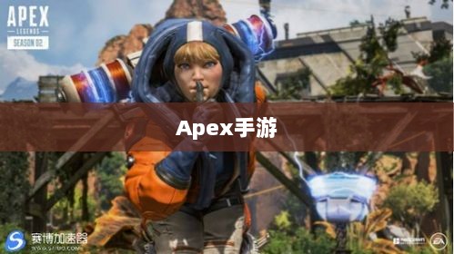 Apex手游,黄金段位的探索与荣耀之路-图1 Apex手游,黄金段位的探索与荣耀之路-图1