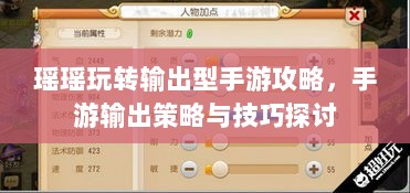 瑶瑶玩转输出型手游攻略,手游输出策略与技巧探讨-图1 瑶瑶玩转输出型手游攻略,手游输出策略与技巧探讨-图1