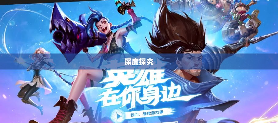 LOL手游延期原因的深度探究-图1 LOL手游延期原因的深度探究-图1