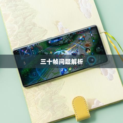 手游原神帧率问题解析,是否仅有三十帧?-图1 手游原神帧率问题解析,是否仅有三十帧?-图1