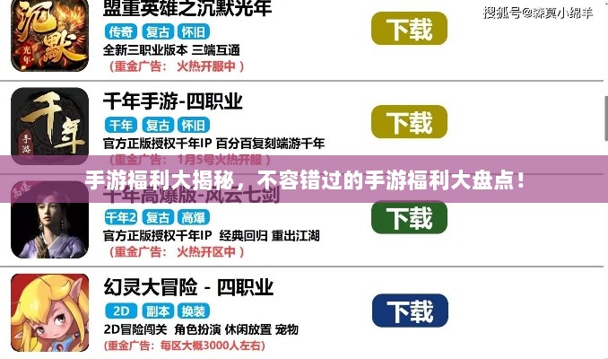 手游福利大揭秘,不容错过的手游福利大盘点!-图1 手游福利大揭秘,不容错过的手游福利大盘点!-图1